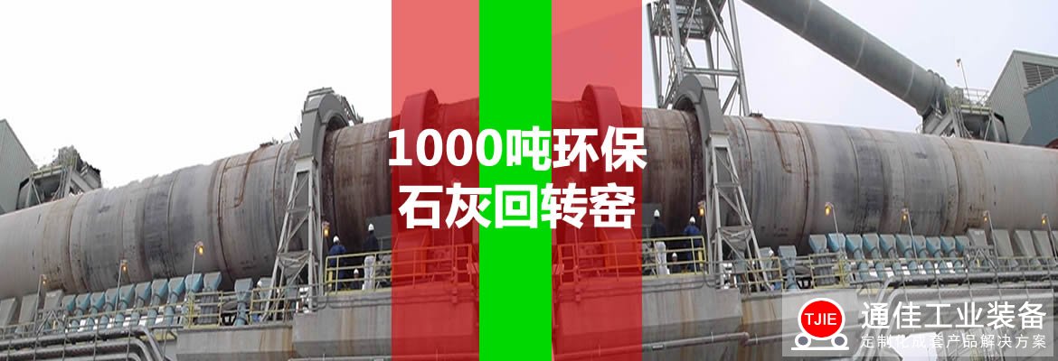 日产1000吨石灰回转窑