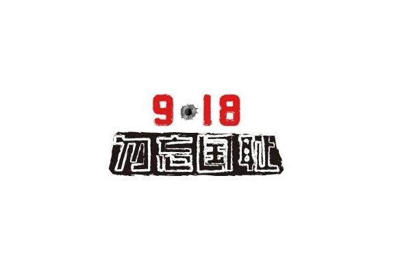 9.18勿忘国耻石灰窑设备必须坚持在科技研发的道路上